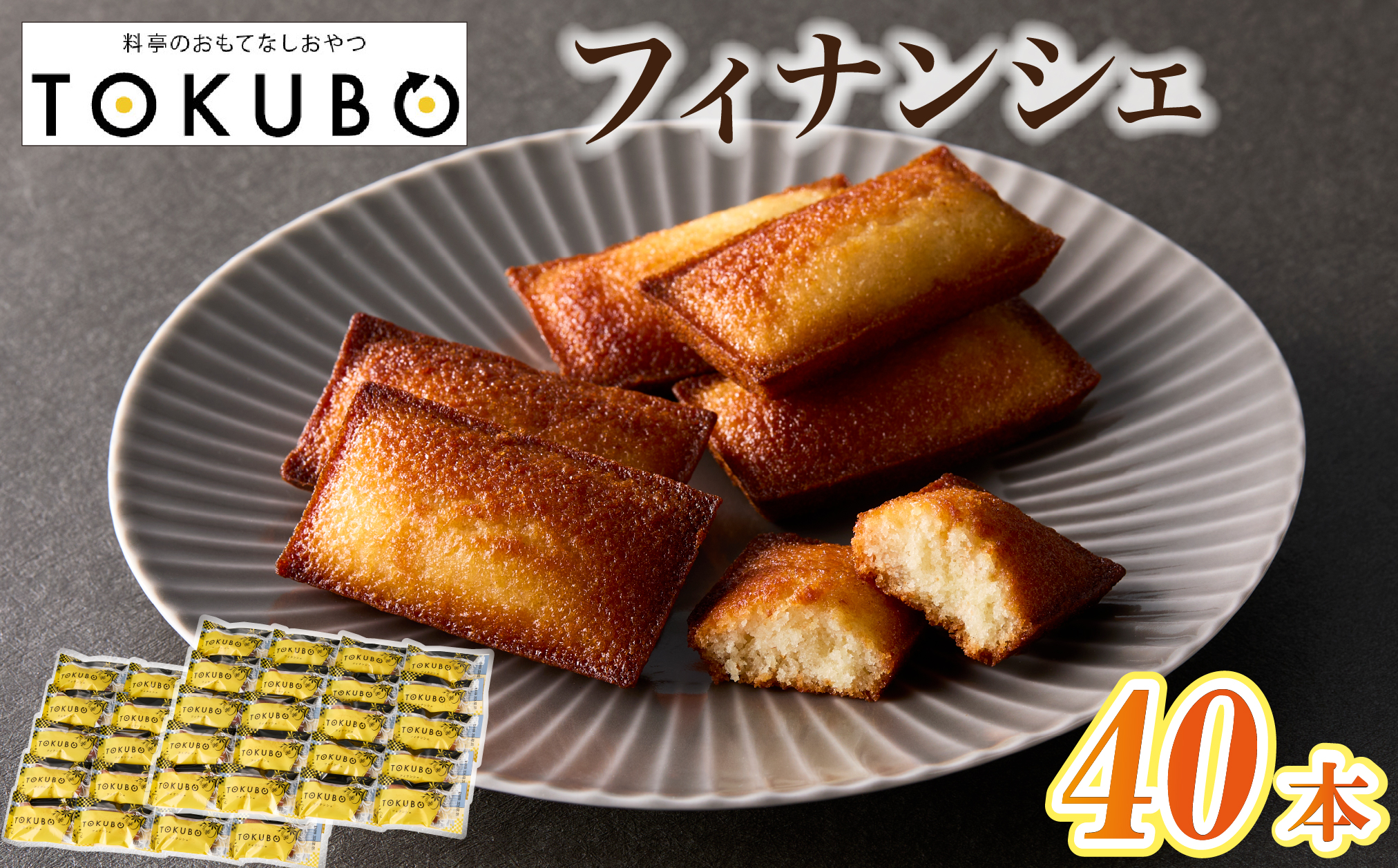 TOKUBO フィナンシェ 計40本 20本入×2箱（お菓子 焼き菓子 フィナンシェ スイーツ 洋菓子）