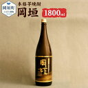 【ふるさと納税】本格芋焼酎 岡垣 1800ml×1本 一升瓶 25度 現代の名工・黒瀬安光氏のサイン入り 芋焼酎 焼酎 酒 お酒 送料無料