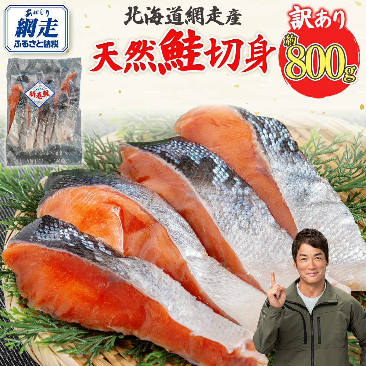 【ふるさと納税】【訳あり】【無添加】北海道網走産天然鮭切り身 800g 【 ふるさと納税 人気 おすすめ ランキング 鮭 さけ シャケ しゃけ 切身 切り身 きり身 鮭切身 鮭切り身 しゃけ切身 シャケ切身 網走産 800g オホーツク 北海道 網走市 送料無料 】 ABAE016