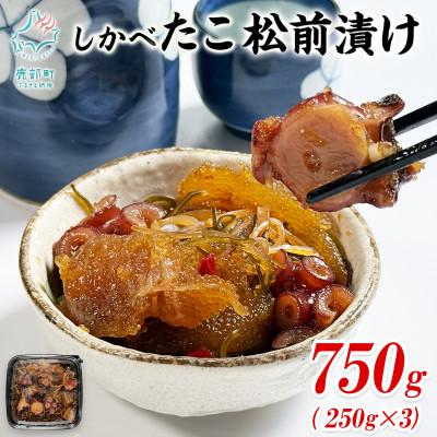 ふるさと納税 鹿部町 たこ松前漬け 750g(250g×3パック) SS92