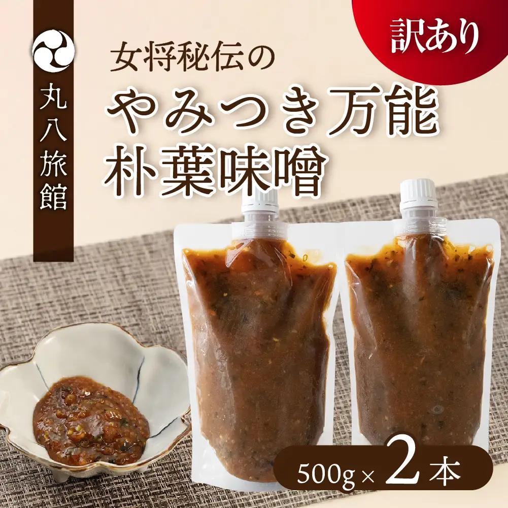 【訳あり】やみつき万能朴葉味噌 500g×2本　料理自慢の宿 女将秘伝の味噌　丸八旅館 朴葉 ほおば 味噌 ミソ おかず味噌【53-35】