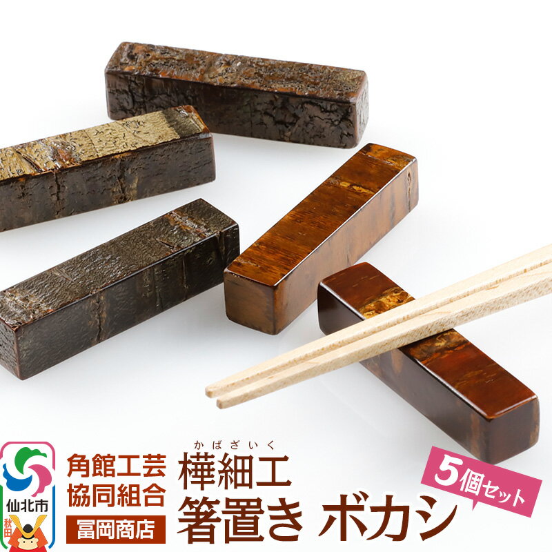 【ふるさと納税】角館樺細工《冨岡商店》箸置き ボカシ 角館工芸協同組合