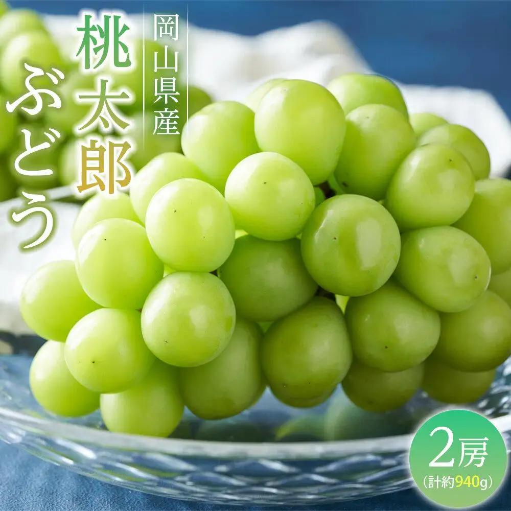 ぶどう 2027年 先行予約 桃太郎ぶどう2房(1房470g以上) ブドウ 葡萄  岡山県産 国産 フルーツ 果物 ギフト
