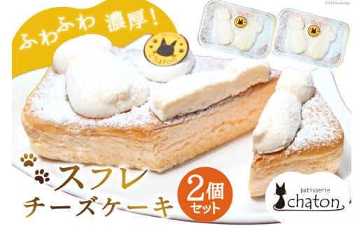 BI185 スフレチーズケーキ 2個 セット [ チーズケーキ スフレケーキ チーズスフレ ふわふわ ケーキ 冷凍 スイーツ 焼き菓子 濃厚 パティスリーシャトン 長崎県 島原市 ]