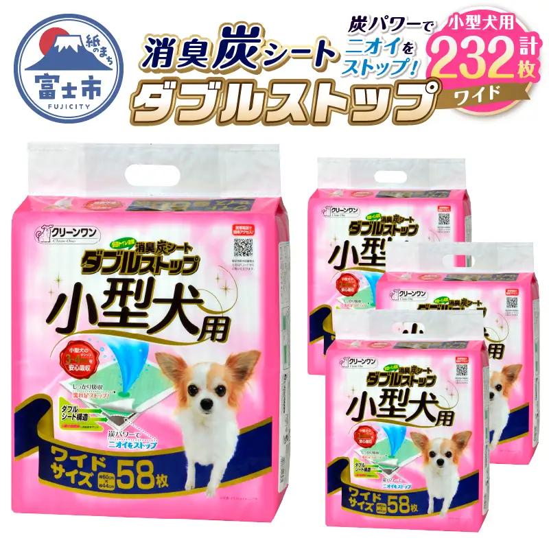 ペットシート 小型犬用 「消臭炭シート ダブルストップ」 ワイド 232枚 (58枚×4袋) しっかり吸収 消臭 抗菌 厚型 ペットシーツ トイレシーツ クリーンワン ペット用品 日用品 富士市 [sf002-167]