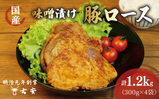 豚肉 ロース 味噌漬け 1.2kg 3枚 × 4パック 国産 小分け ソテー 古安