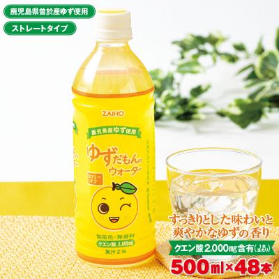 ふるさと納税 曽於市 ゆずだもん。ウォーター ペットボトル 500ml×48本