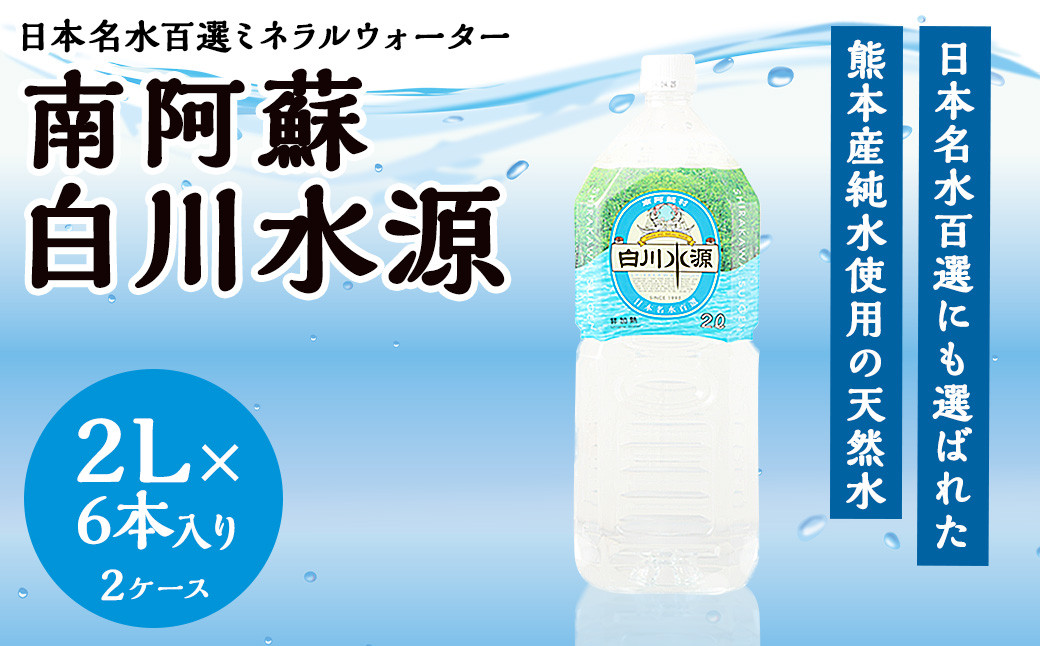 
日本名水百選 ミネラルウォーター 「南阿蘇・白川水源」 2L × 6本入り 2ケース 24L 水 飲料水 天然水
