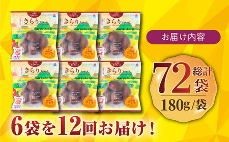 【全12回定期便】小粒ごと芋きらりちゃん (安納芋) 180g×6袋 さつまいも スイーツ 冷凍 野菜 レンジ 五島市/ごと[PBY042]