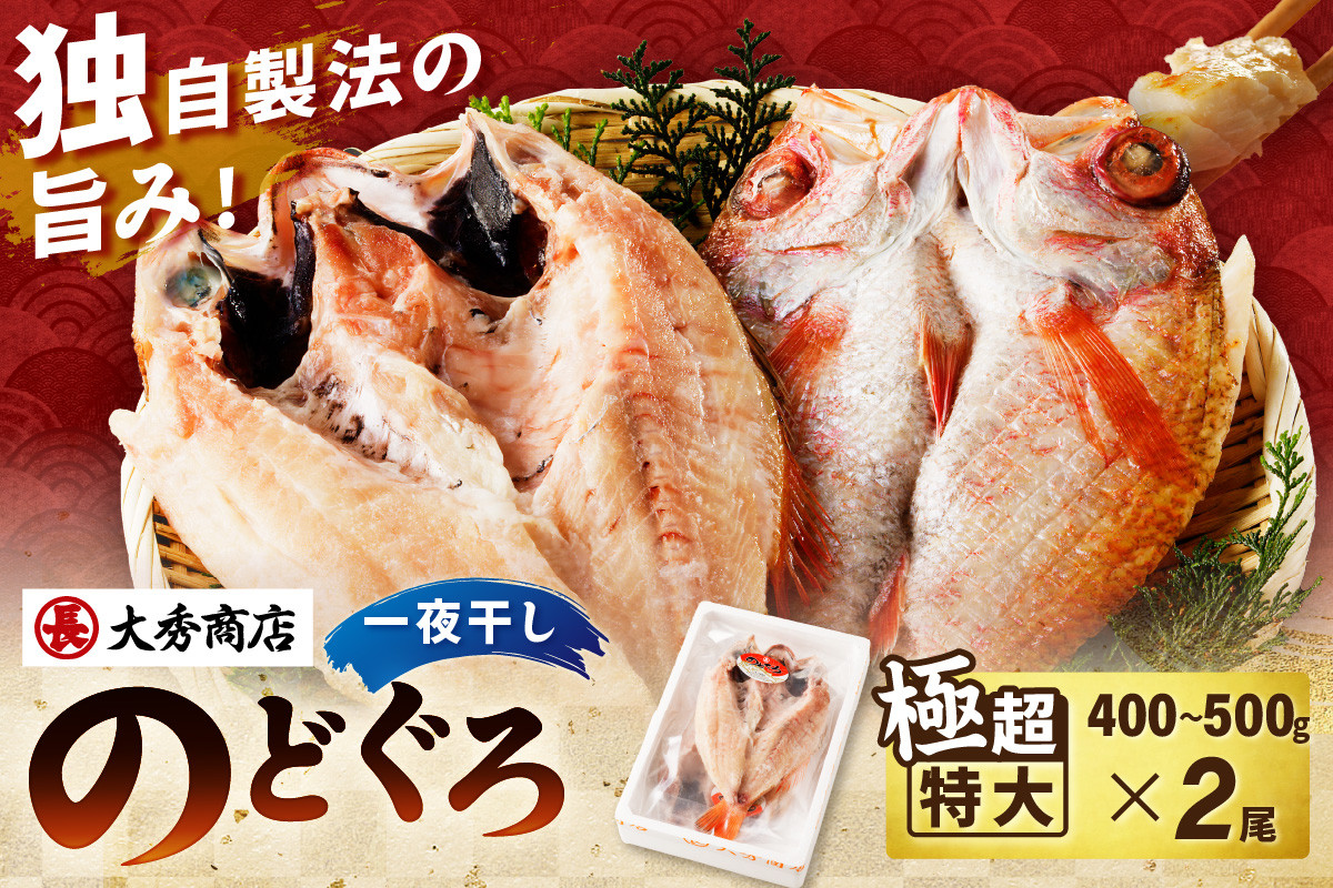 
大秀商店の「のどぐろ一夜干し（極超特大）」（2尾入り） 魚介 魚 一夜干し 干物 のどぐろ 特大 加工品 2尾 【1202】
