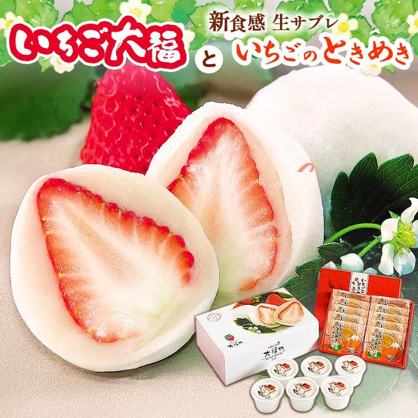 ※先行予約※「いちご大福」（6個入）と新食感の「いちごのときめき」（10枚入）