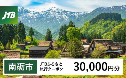 【南砺市】JTBふるさと旅行クーポン（Eメール発行）（30,000円分）