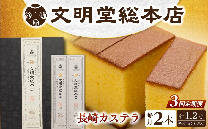
                  【3回定期便】長崎カステラ2本（10切/本）/文明堂総本店 [EAK030] カステラ かすてら かすていら カステラ文明堂 かすてら 長崎 人気  和菓子 お中元 お歳暮 ざらめ ザラメ 焼菓子
                