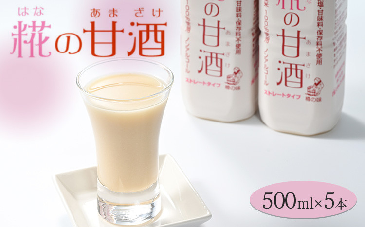 
糀の甘酒　500ml×5本セット　※着日指定不可
