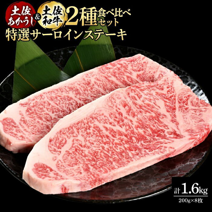 【ふるさと納税】熟成肉 土佐あかうし 土佐和牛2種食べ比べ 特選サーロインステーキ 約1.6kg (約200g×各4) 【株式会社LATERAL】[ATAY099]