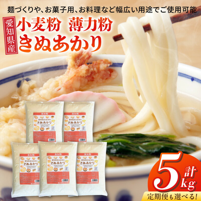 【ふるさと納税】小麦粉 愛知県産 きぬあかり 国産 薄力粉 選べる 回数 定期便 1kg × 5袋 麺づくり お菓子用 お料理 手打ちうどん きしめん 天ぷら ドーナツ アメリカンドッグ 保存に便利 チャック付き 袋 お取り寄せ 愛知県 碧南市 送料無料
