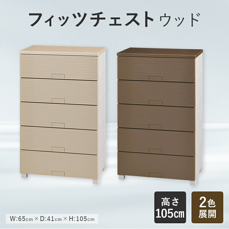 【ふるさと納税】【選べるカラー】Fits 暮らしに寄り添う フィッツチェスト ウッド 6505 ベージュ ブラウン F25R-061