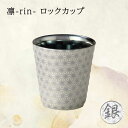 【ふるさと納税】【美濃焼】凛-rin- ロックカップ 銀【山勝美濃陶苑】RIN-3003BT 食器 コップ おしゃれ [MEC015]