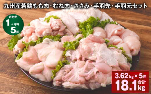 【1ヶ月毎5回定期便】 九州産若鶏もも肉・むね肉・ささみ・手羽先・手羽元セット 計約18.1kg（約3.62kg×5回） 鶏肉 お肉 セット【お申込み翌月から出荷】