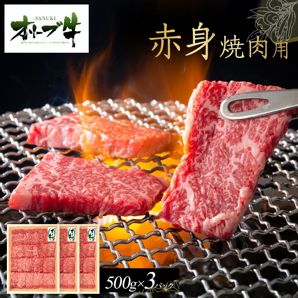 【ふるさと納税】オリーブ牛　赤身焼肉用　1500g | 肉 お肉 にく 食品 香川県産 人気 おすすめ 送料無料 ギフト