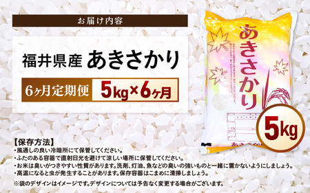 【新米】令和7年産 米 定期便6ヶ月 あきさかり 精米 5kg × 6回(計30kg)福井県産【白米 5キロ 30キロ アキサカリ お米 ごはん 人気品種 産地直送 新生活 kome】 [e66-i0