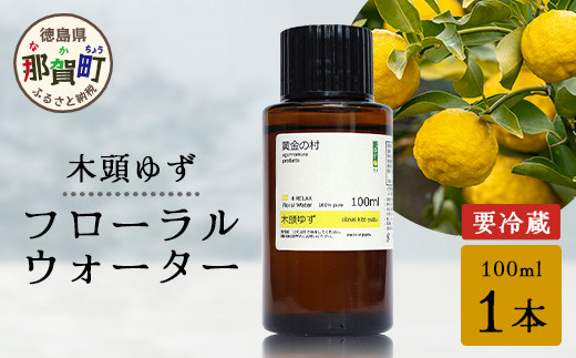 木頭ゆず フローラルウォーター 100ml [要冷蔵] 1本［徳島県 那賀町 木頭地区 木頭 木頭ゆず ゆず ユズ 柚子 化粧品 雑貨 ルームスプレー リネンウォーター リネン ウォーター みず 水 芳香 芳香剤 ギフト 贈物］【OM-88】