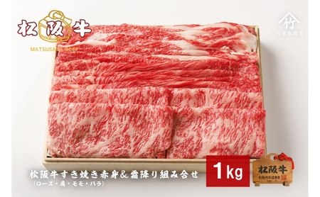 松阪牛 すき焼き 赤身 霜降り 1kg 松阪牛