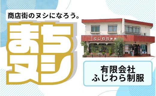 【有限会社ふじわら制服】加西商店街 店舗サポーター