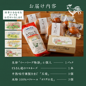 イーハトーヴ物語 花セット（生卵・マヨネーズ・燻製たまご）[J0009]