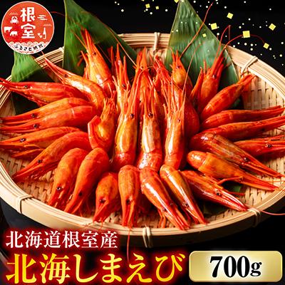 ふるさと納税 根室市 【北海道根室産】北海しまえび700g A-42108