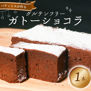 グルテンフリー ガトーショコラ 1本 4～5人前 ﾁｮｺｹｰｷﾁｮｺｹｰｷﾁｮｺｹｰｷ 