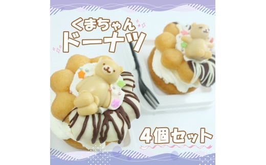 くまちゃんドーナツ 4 個セット