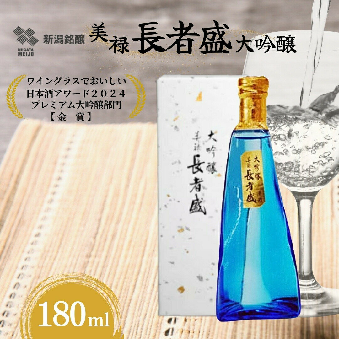 【ふるさと納税】日本酒 大吟醸 清酒 美禄 長者盛 180ml×1本 山田錦 新潟銘醸 | お酒 酒 さけ 地酒 お取り寄せ 取り寄せ 贈り物 贈答 プレゼント ギフト 父の日 新潟県 小千谷市【0002-0419-01】