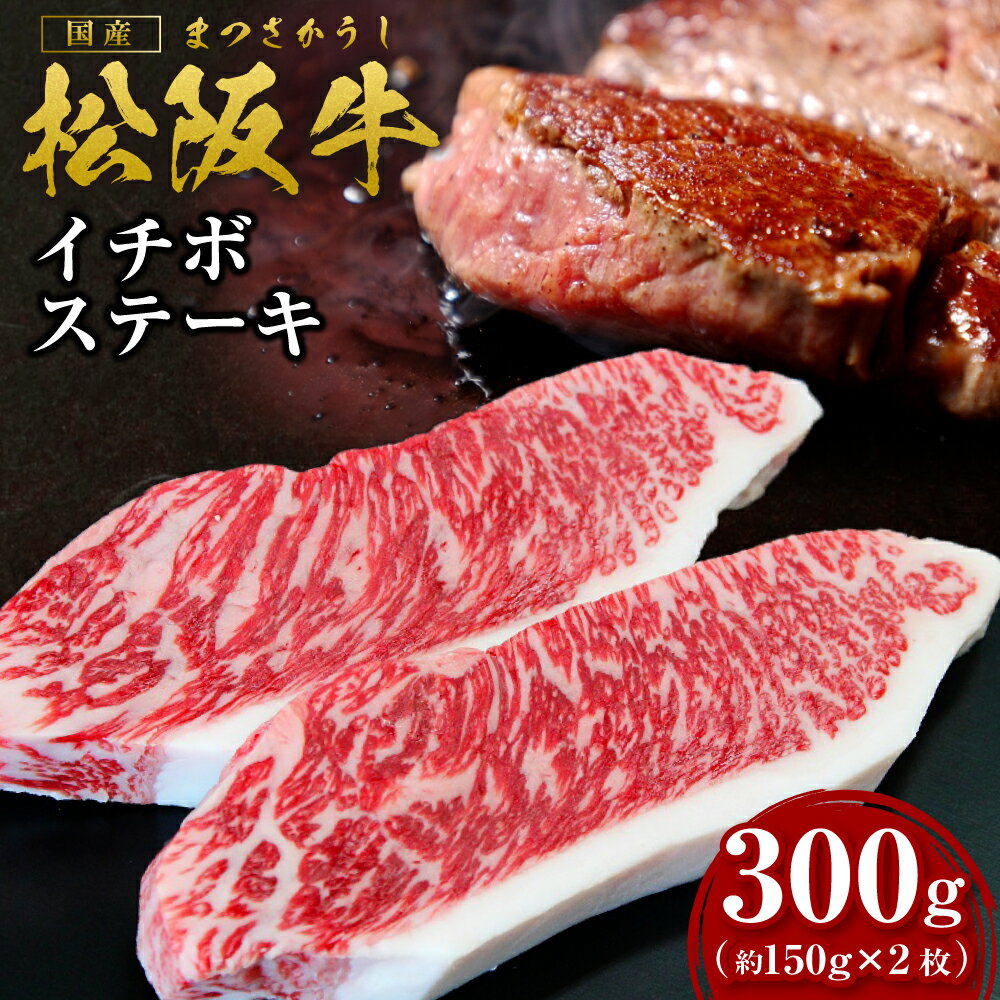 【ふるさと納税】松阪牛 イチボステーキ　300g (約150g×2枚)　ss‐22 ステーキ 国産牛 松阪牛 松坂牛 日本三大 高級和牛 黒毛和牛 ブランド牛 霜降り 冷凍 送料無料 牛 牛肉 肉 にく 大人気 贅沢 おすすめ 贈り物 リピート 瀬古食品 霜ふり本舗 三重県 多気町