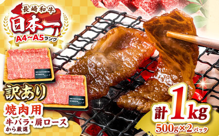 【訳あり】【A4～A5ランク】長崎和牛 焼肉切り落とし 1kg（500g×2パック）(肩ロース・バラ） [JGH022]訳あり