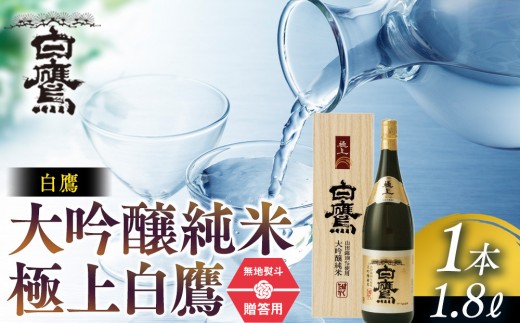 
                  大吟醸  白鷹 【ギフト用】白鷹 大吟醸純米 極上白鷹 1.8L 西宮市 兵庫県　灘五郷 西宮郷 今津郷 灘の大吟醸 酒蔵 銘酒 ブランド酒 大吟醸
                