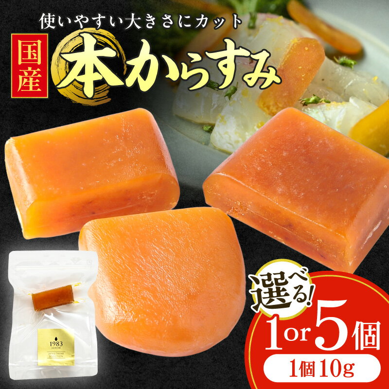 【ふるさと納税】【選べる内容量】使いやすい大きさにカット 国産本からすみ ボラの真子 卵 魚卵 水産物 カット済み 使い勝手 国産 からすみ 珍味 高級珍味 おつまみ 調味料 酒の肴 贈答 贈り物 ギフト プレゼント お歳暮 お中元 お祝い グルメ 人気 おすすめ 宮崎市