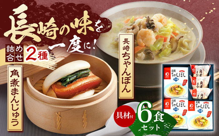 
                  【具材付き】長崎ちゃんぽん3食・角煮まんじゅう3個　詰合せ【株式会社みろく屋】[OBL043] / ちゃんぽん 角煮 角煮まんじゅう ちゃんぽん麺 麺 角煮まん まんじゅう 長崎名物 角煮饅頭 即席めん レトルト麺 レトルト れとると
                