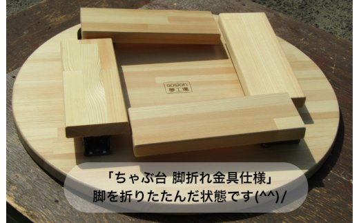 手作り木製 ちゃぶ台脚折れ金具仕様 099H2159