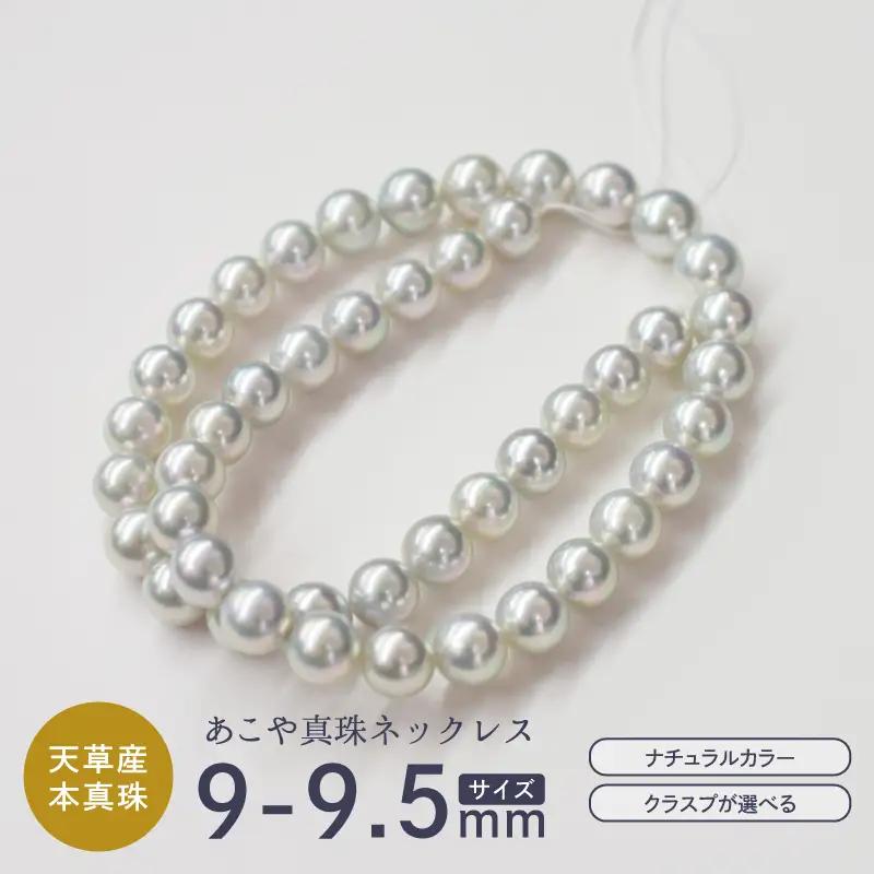 S085-438_あこや真珠 ネックレス アクセサリー チョーカー ナチュラル 9mm - 9.5mm 真珠