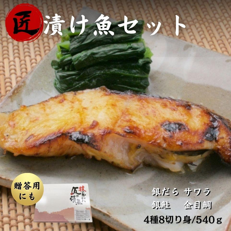 匠の漬け魚セット