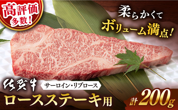 【2026年1月発送】佐賀牛 ロース ステーキ用 200g 【桑原畜産】 [NAB003] 牛肉 佐賀県産 黒毛和牛 ロースステーキ 焼肉 BBQ