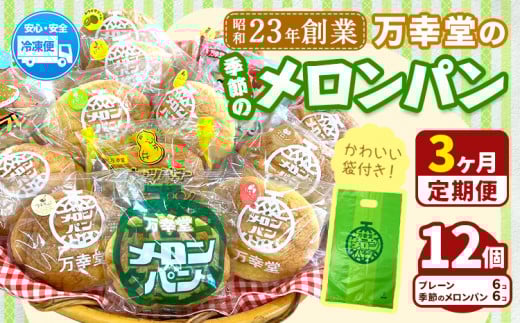 【3ヶ月定期便】パン メロンパン 季節のメロンパン 12個 セット 手土産 おすそ分け スイーツ パン ギフト 菓子パン 万幸堂 《お申し込み月の翌月から出荷開始》熊本県 荒尾市 送料無料 ベーカリー おやつ 個包装 給食 でおなじみ！
