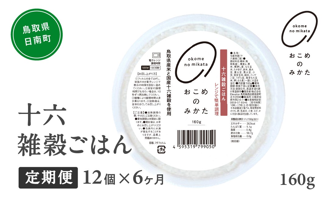 
                  【予約受付中】【10月中旬以降発送】【定期便】十六雑穀ごはん 160g【12個×6か月】 パックご飯 パックごはん 雑穀 雑穀パックごはん 玄米 コシヒカリ こしひかり おこめのみかた 電子レンジ レトルト 鳥取県日南町
                