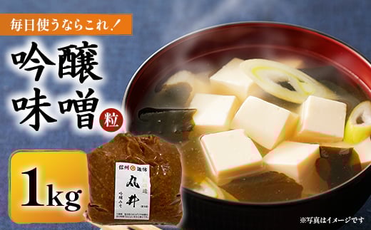 毎日使うならこれ!吟醸味噌(粒)【1576457】
