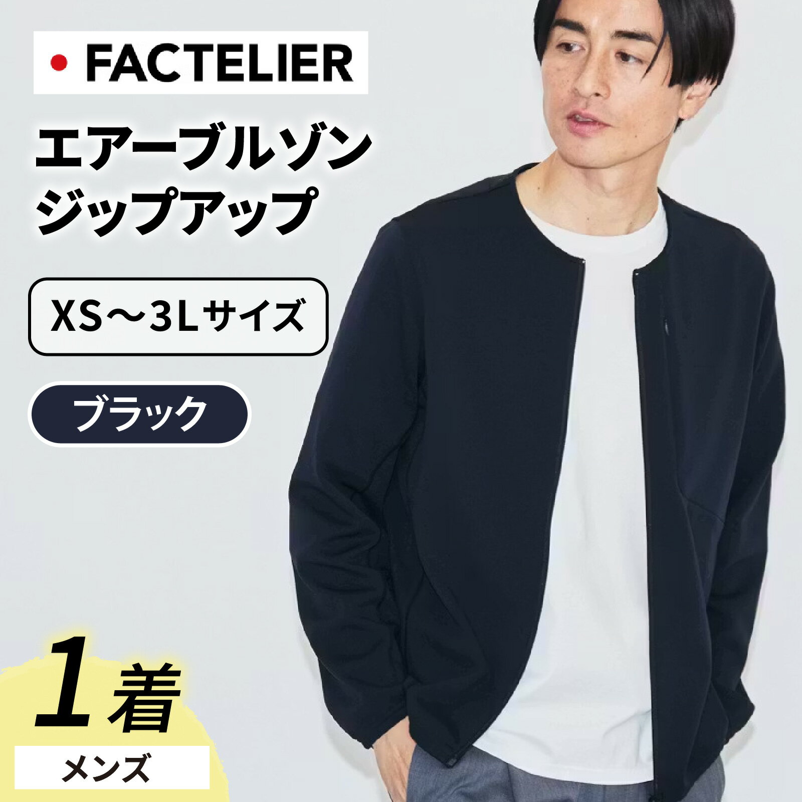 【ふるさと納税】【ファクトリエ】エアーブルゾン ジップアップ（メンズ）カラー ブラック 6サイズ 展開 [D-182002] / 福井 アパレル ブランド ブルゾン メンズ 洋服 ブランド 国内生産 メイドインジャパン 送料無料