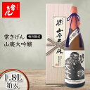 【ふるさと納税】常きげん 特別限定 山廃大吟醸 1.8L 箱入 国産 日本酒 1800ml 大吟醸 ご当地 地酒 酒 アルコール 鹿野酒造 贈り物 ギフト F6P-1279