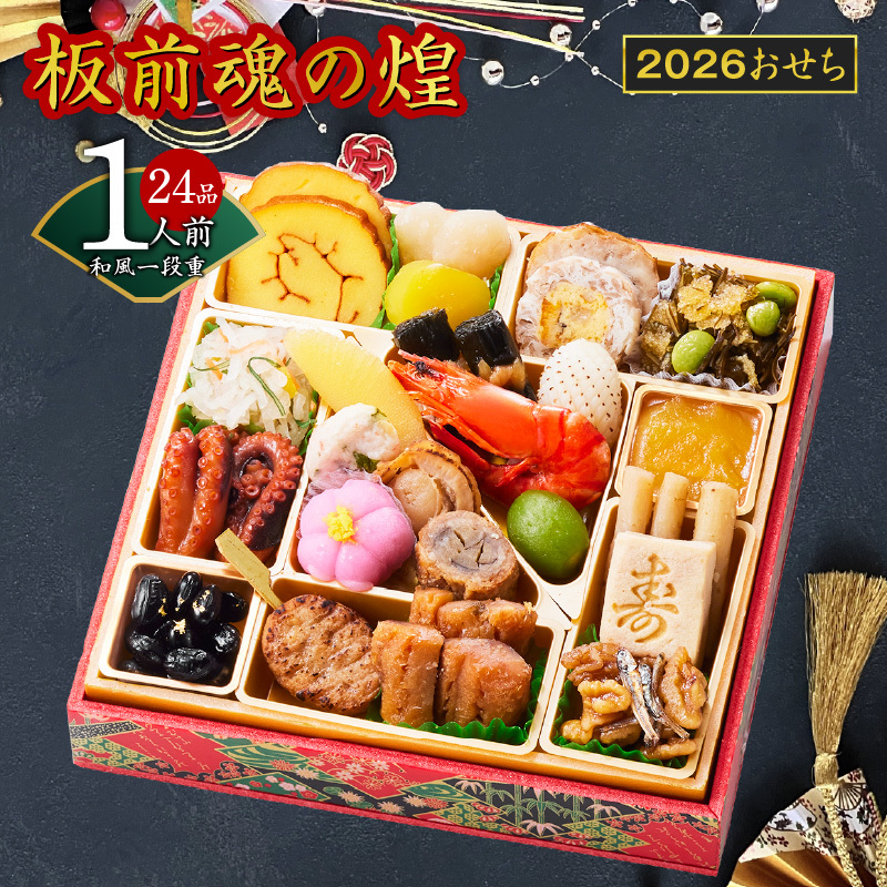 おせち「板前魂の煌」和風 一段重 24品 1人前 6.8寸【おせち料理 板前魂 贅沢おせち お節 惣菜 冷凍 先行予約 年内発送 おせち料理2026】 Y128