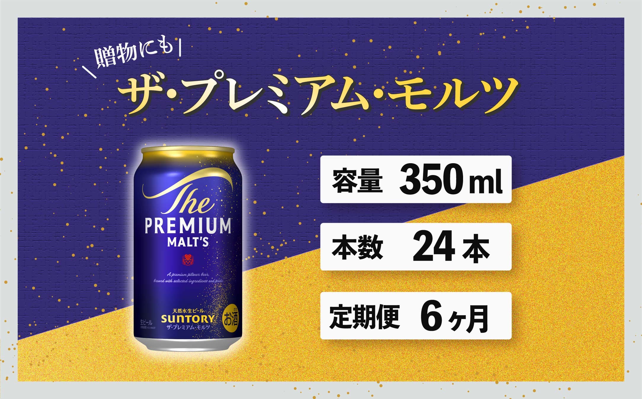 
                  定期便 6ヶ月 ザ・プレミアムモルツ 350ml 缶 24本 ビール サントリー※沖縄・離島配送不可 【送料無料 お取り寄せ お酒 お中元 ギフト 贈り物 プレゼント 人気 おすすめ 家飲み 晩酌 バーベキュー キャンプ アウトドア】
                