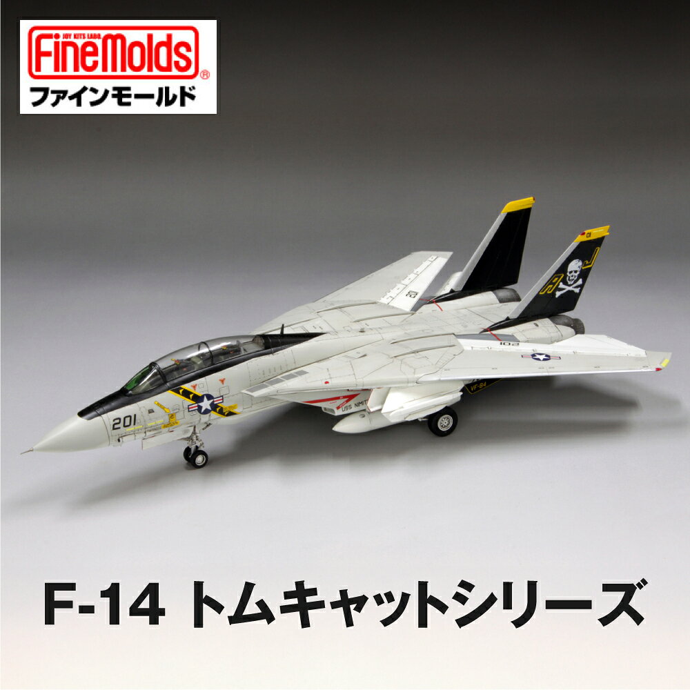 【ふるさと納税】プラモデル 《選べる トムキャットシリーズ》【戦闘機】プラモデル ファインモールド おもちゃ 玩具 プラキット プラモ 組立キット ホビー 趣味 コレクション 歴史 教育 おもちゃ プレゼント 子供 大人